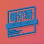 荷尔蒙Radio
