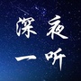 深夜一听