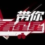 娱乐星闻揭秘