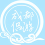 成都侣游