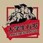 大学生万岁