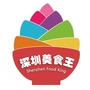 深圳美食王