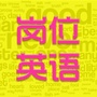 岗位英语