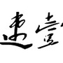 速壹重车公社
