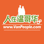 VanPeople人在温哥华