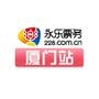 永乐票务厦门站