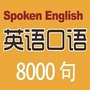 英语口语8000句