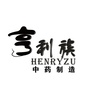 亨利族