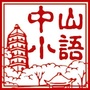 中山小语