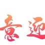 贝类少年