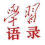 学习语录