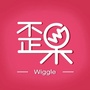 歪果Wiggle