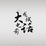 龙叔的电影放映室