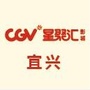 CGV星聚汇影城宜兴店