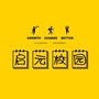 启元校园