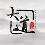 大道文化