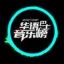 华语巴士音乐榜