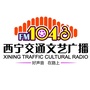 FM1043西宁交通广播