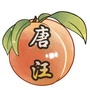 唐汪