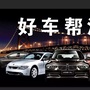 好车帮汽车