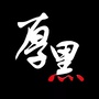 学点厚黑学
