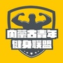 内蒙古青年健身联盟