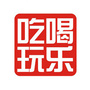 呼兰吃喝玩乐