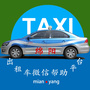 绵阳出租车帮