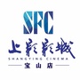 SFC上影影城宝山店