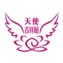 天使吉祥阁