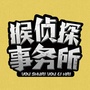 猴侦探事务所