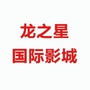 乐天影城太平店