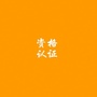 艺人公司