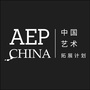 AEP艺术拓展计划