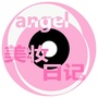 Angel美妆日记