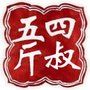 四叔五斤