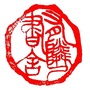 有邻书舍