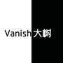 Vanish大树