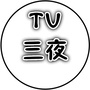 三夜