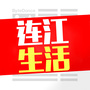 连江生活