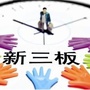 新三板智囊财富