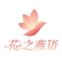 花之燕语