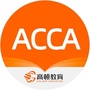 高顿ACCA