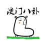 澳門八卦
