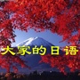 大家的日语