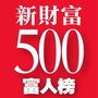 新财富500富人