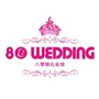 西宁八零婚礼会馆