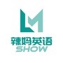 辣妈英语SHOW