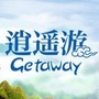 励志利智逍遥亲子乐园