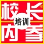 校长内参